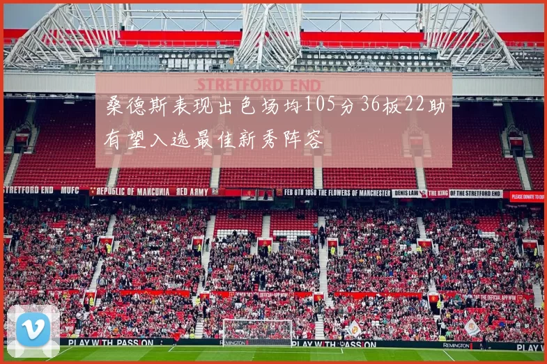 桑德斯表现出色场均105分36板22助有望入选最佳新秀阵容