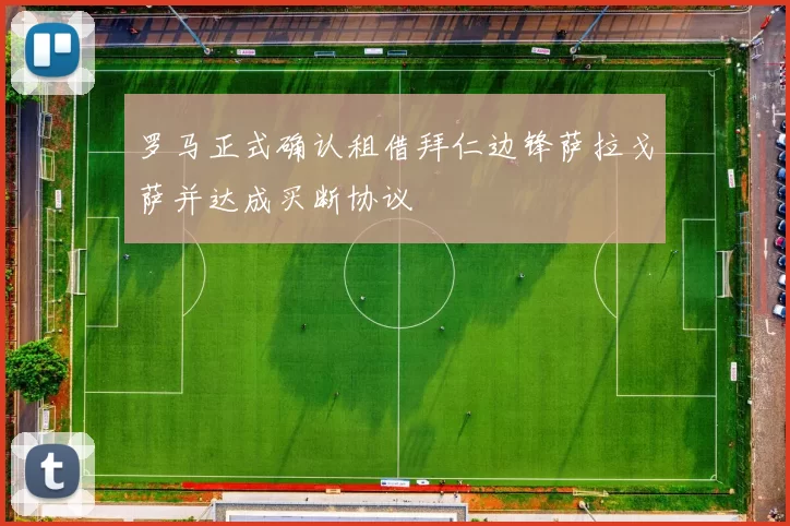 罗马正式确认租借拜仁边锋萨拉戈萨并达成买断协议